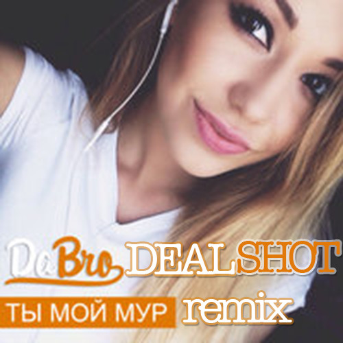 Dabro - Ты мой мур (DEALSHOT Remix)