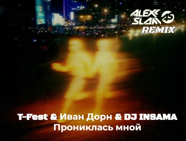 T-Fest & Иван Дорн & DJ INSAMA - Прониклась мной (Alexx Slam Remix) episode artwork