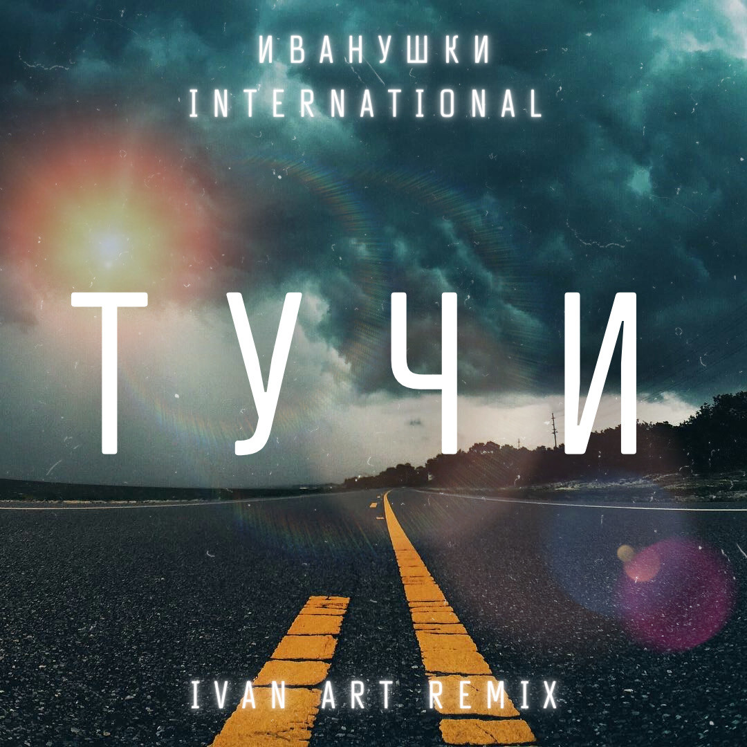 Иванушки International - Тучи (Ivan ART Remix) [extended] episode artwork