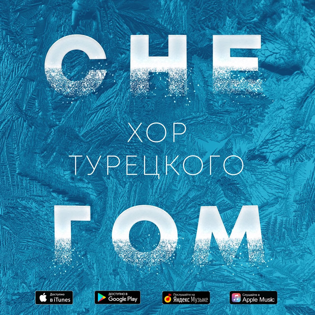 Хор Турецкого - Снегом episode artwork