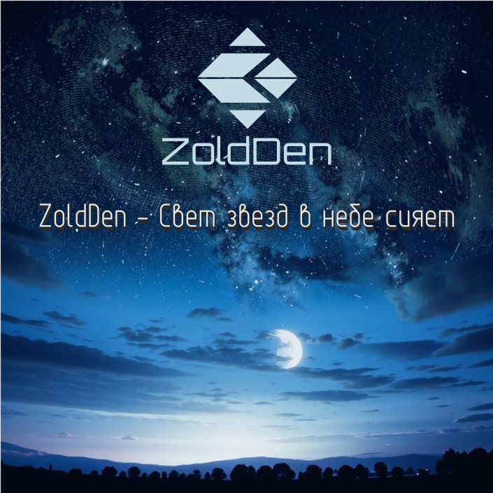 ZoldDen - Свет звезд в небе сияет