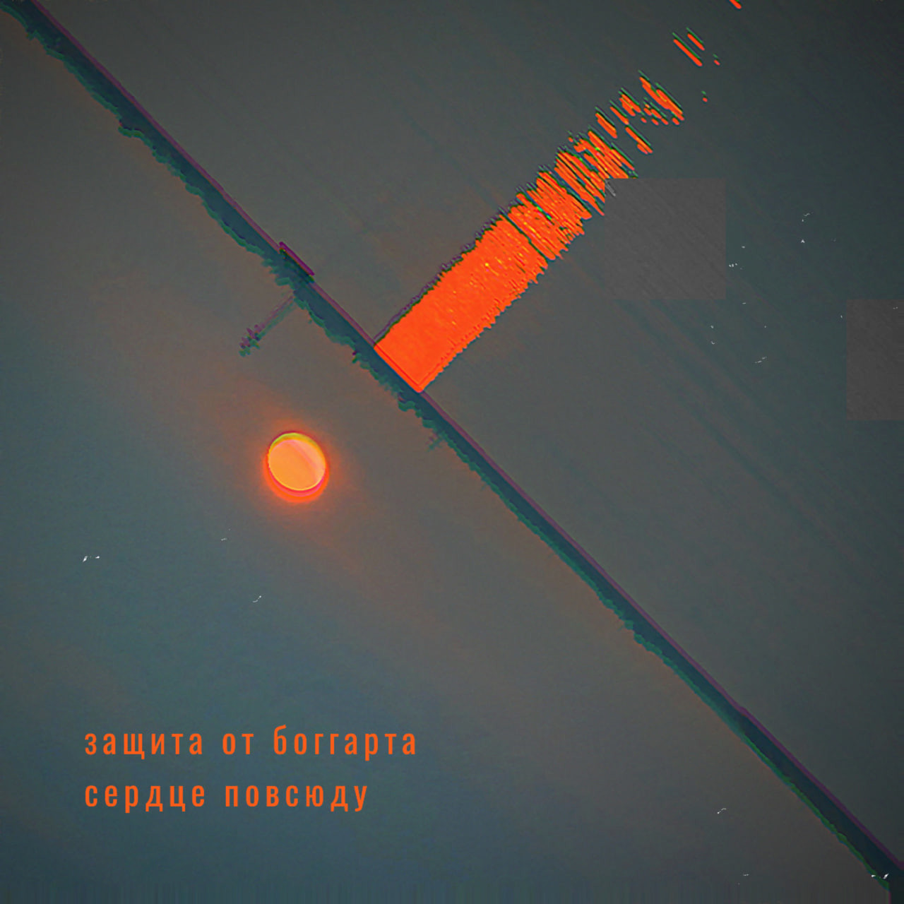 защита от боггарта - Сердце повсюду