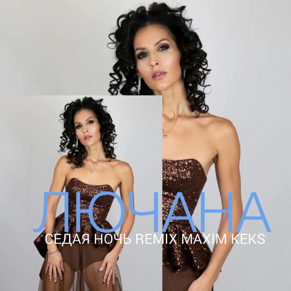 Лючана - Седая ночь (Maxim Keks Remix)