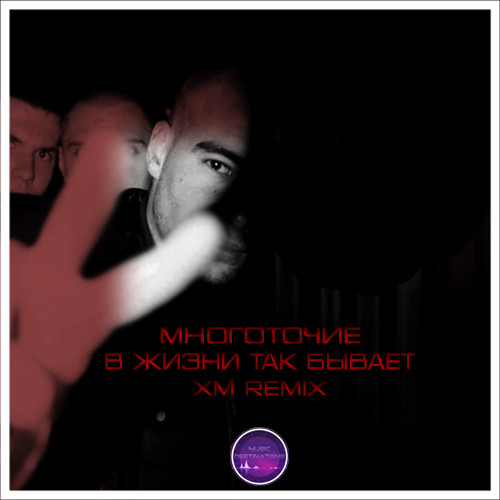 Многоточие - В жизни так бывает (XM Remix)