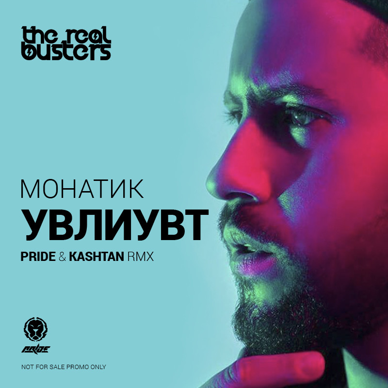 Песня монатика танцуй. УВЛИУВТ. Монатик. Увливут Монатик. Монатик альбом.