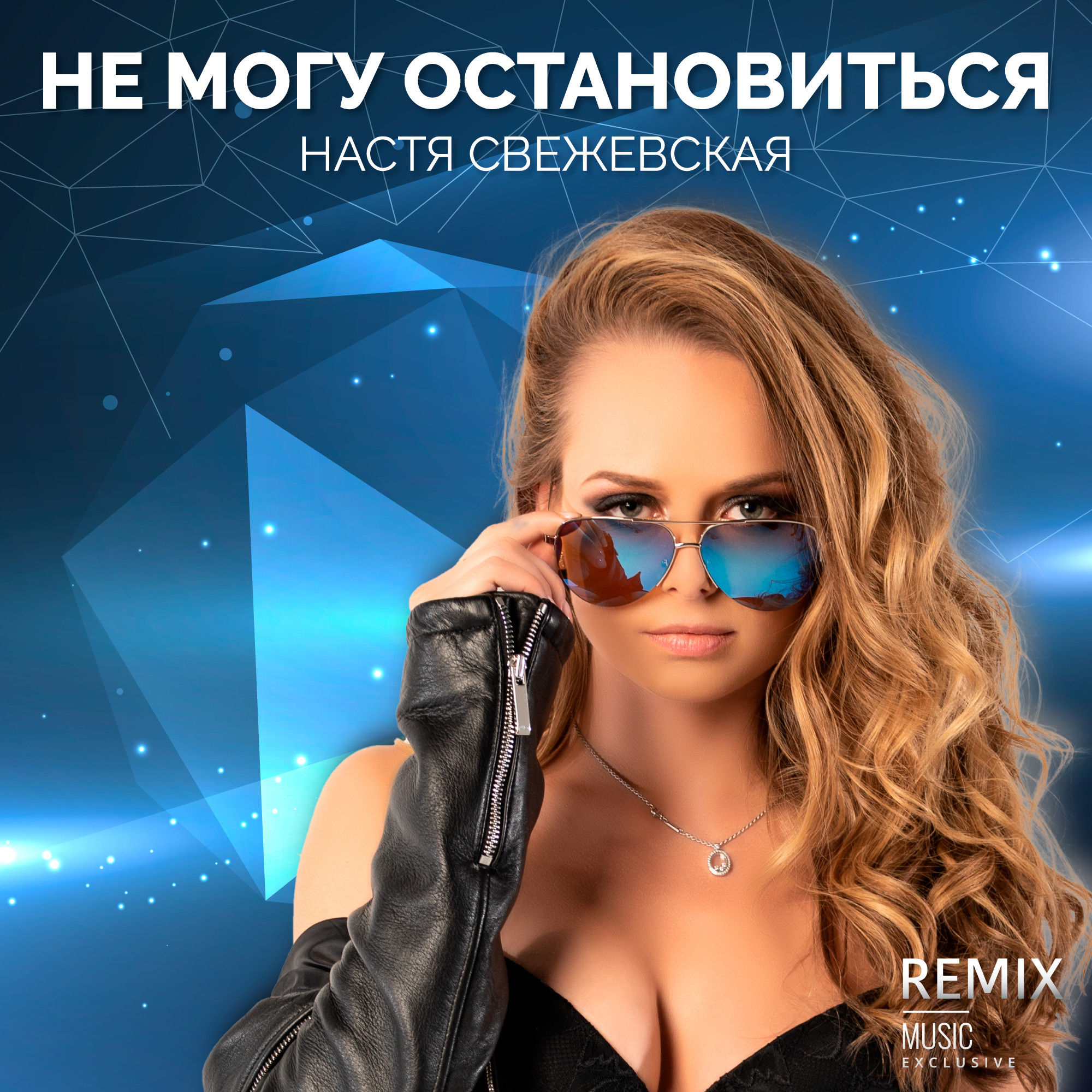 Настя Свежевская. Свежевская. All Eyes on me ремикс. V4 Remix Mode.