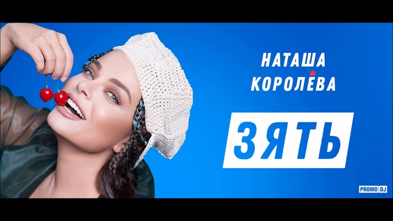 Наташа Королева - Зять (DJ MriD & Tony Kart Remix)