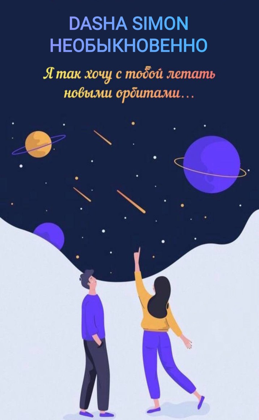 DASHA SIMON - Необыкновенно