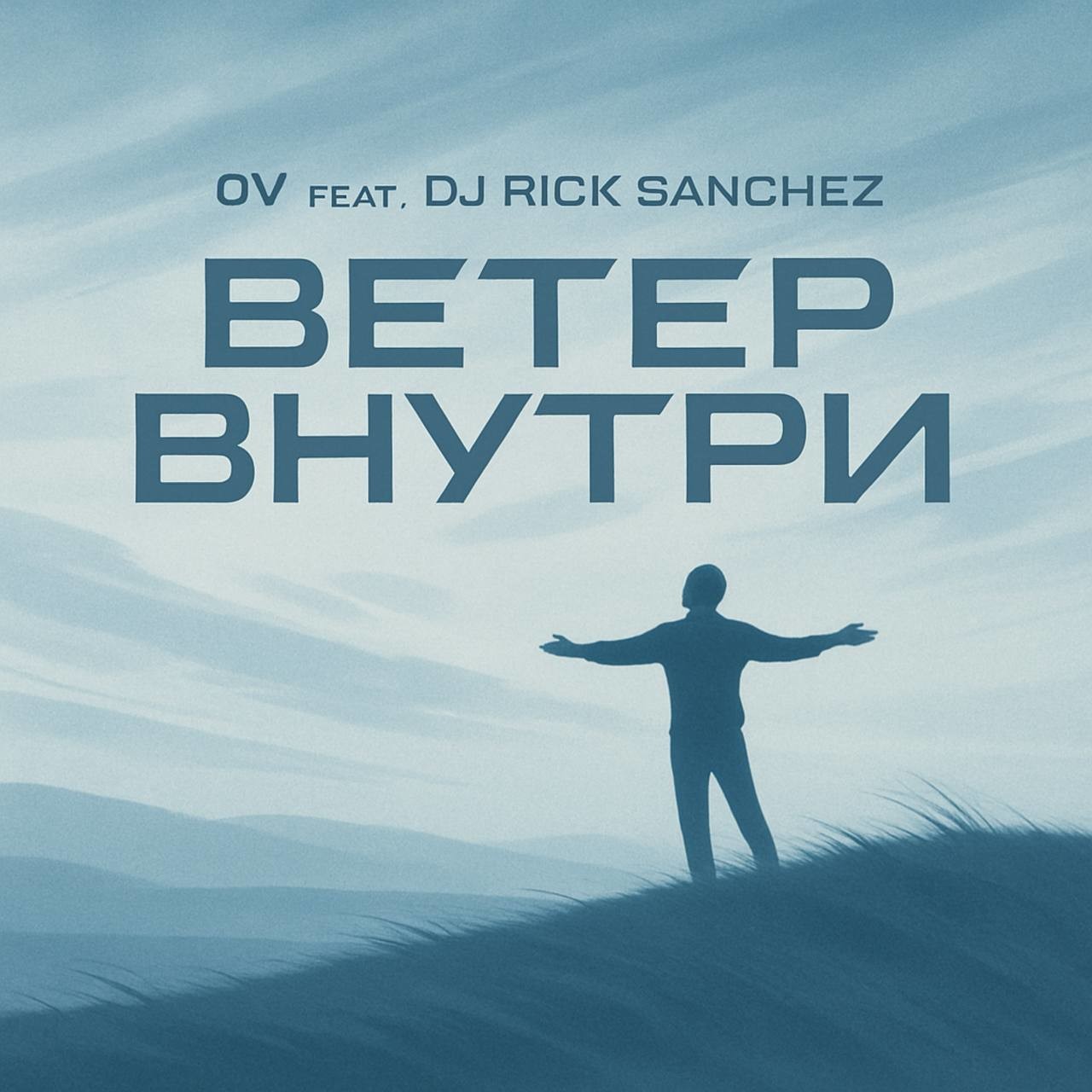 OV feat Dj Rick Sanchez- Ветер внутри (Instrumenta)