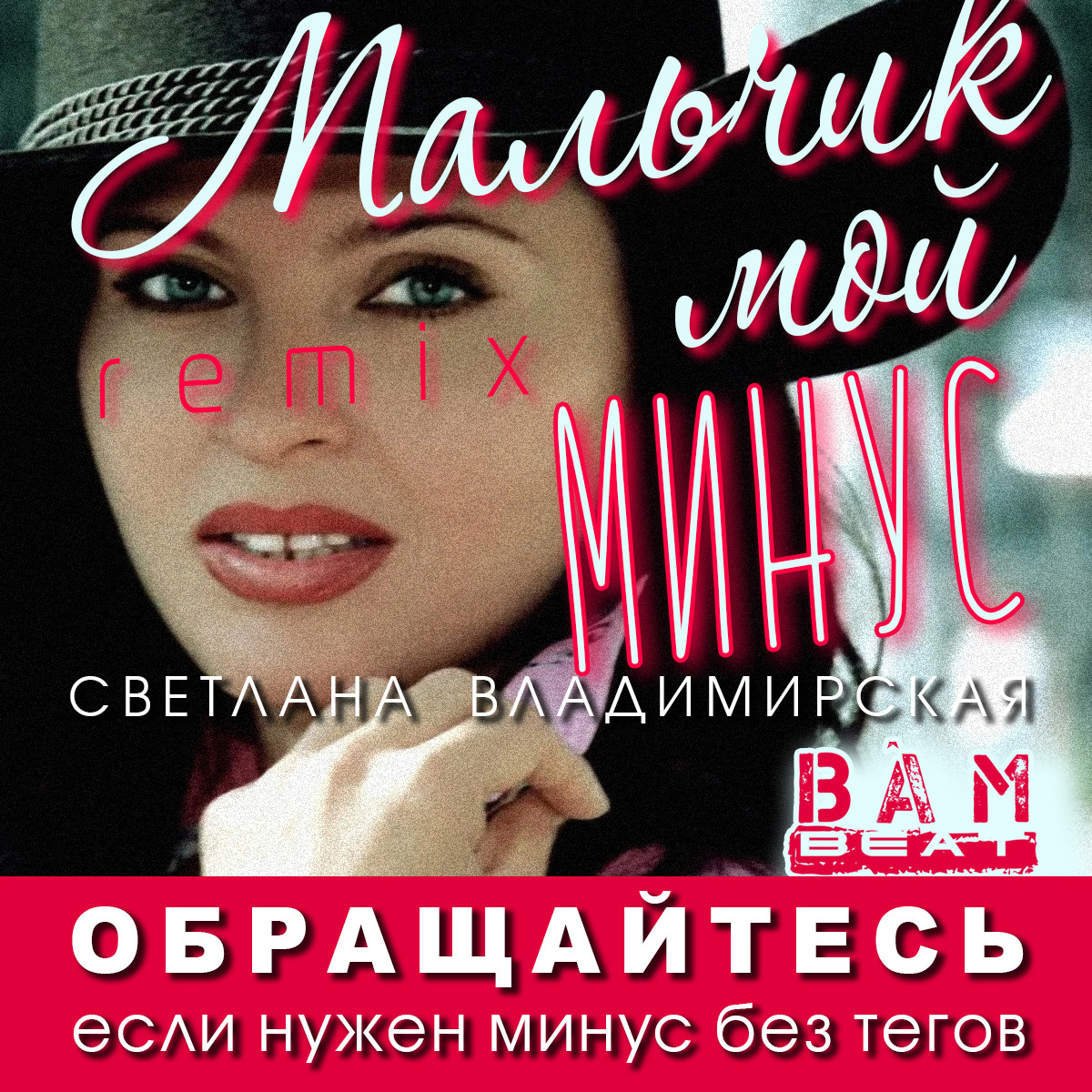 Светлана Владимирская - Мальчик мой МИНУС если нужен - ОБРАЩАЙТЕСЬ ...