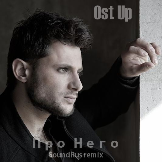 Ost Up - Про него (SoundRus piano remix)