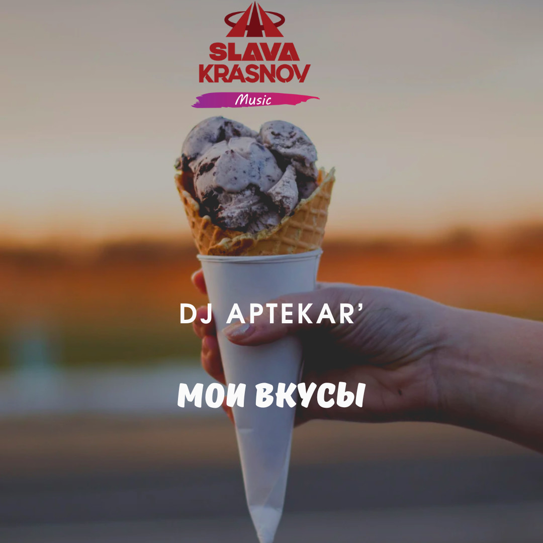 Dj Aptekar’ - Мои Вкусы episode artwork