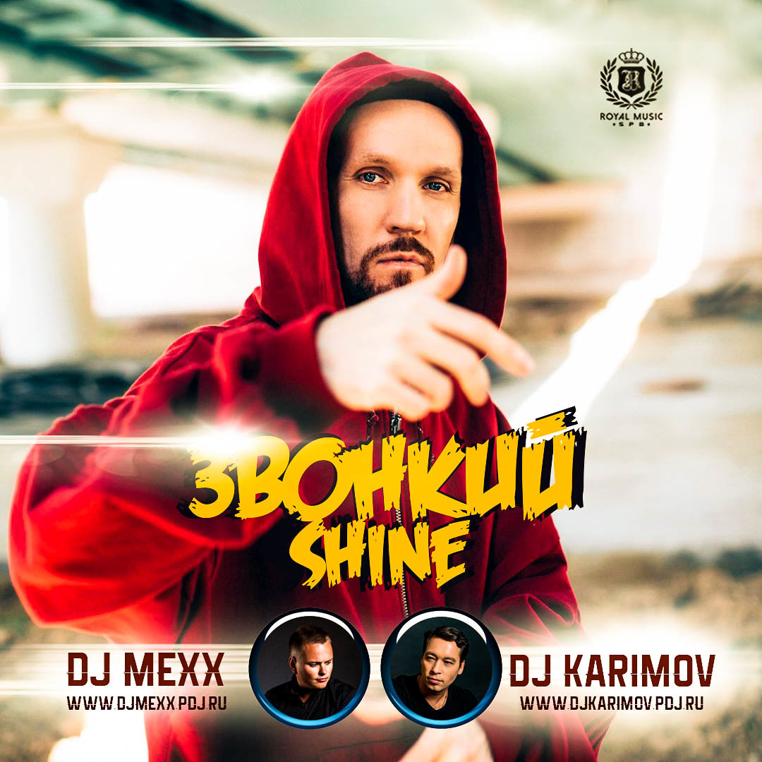 Звонкий shine. DJ Mexx & DJ Karimov Remix. DJ Mexx & DJ sell. Звонкий Шайн когда вышел.