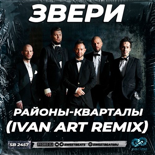 Звери - Районы-Кварталы (Ivan ART Remix) – Ivan ART