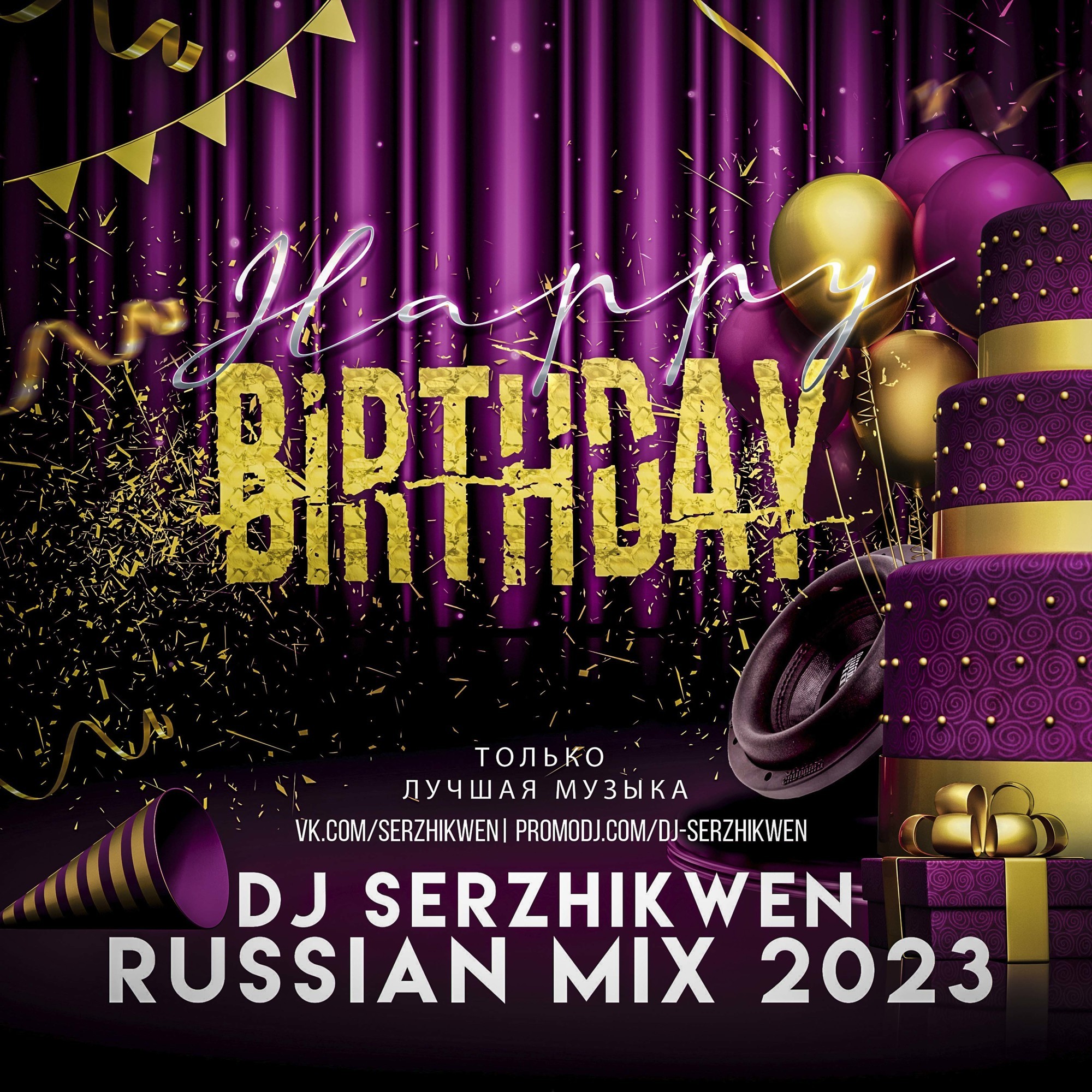 Dj Serzhikwen - Birthday Mix 2023 – DJ Serzhikwen