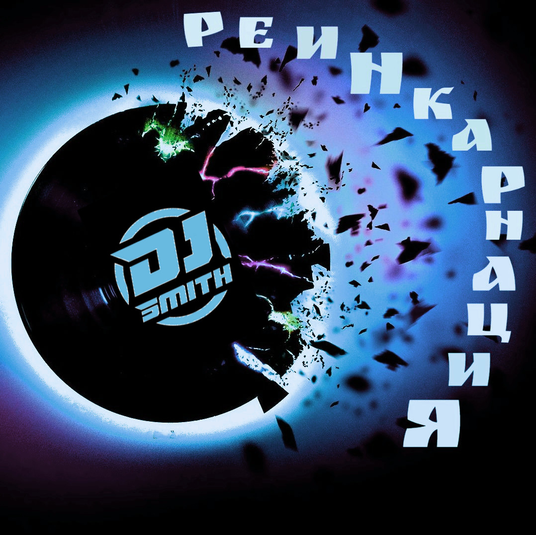 DJ Smith - Реинкарнация #009(НАШЕствие in da ReMix) #9 episode artwork
