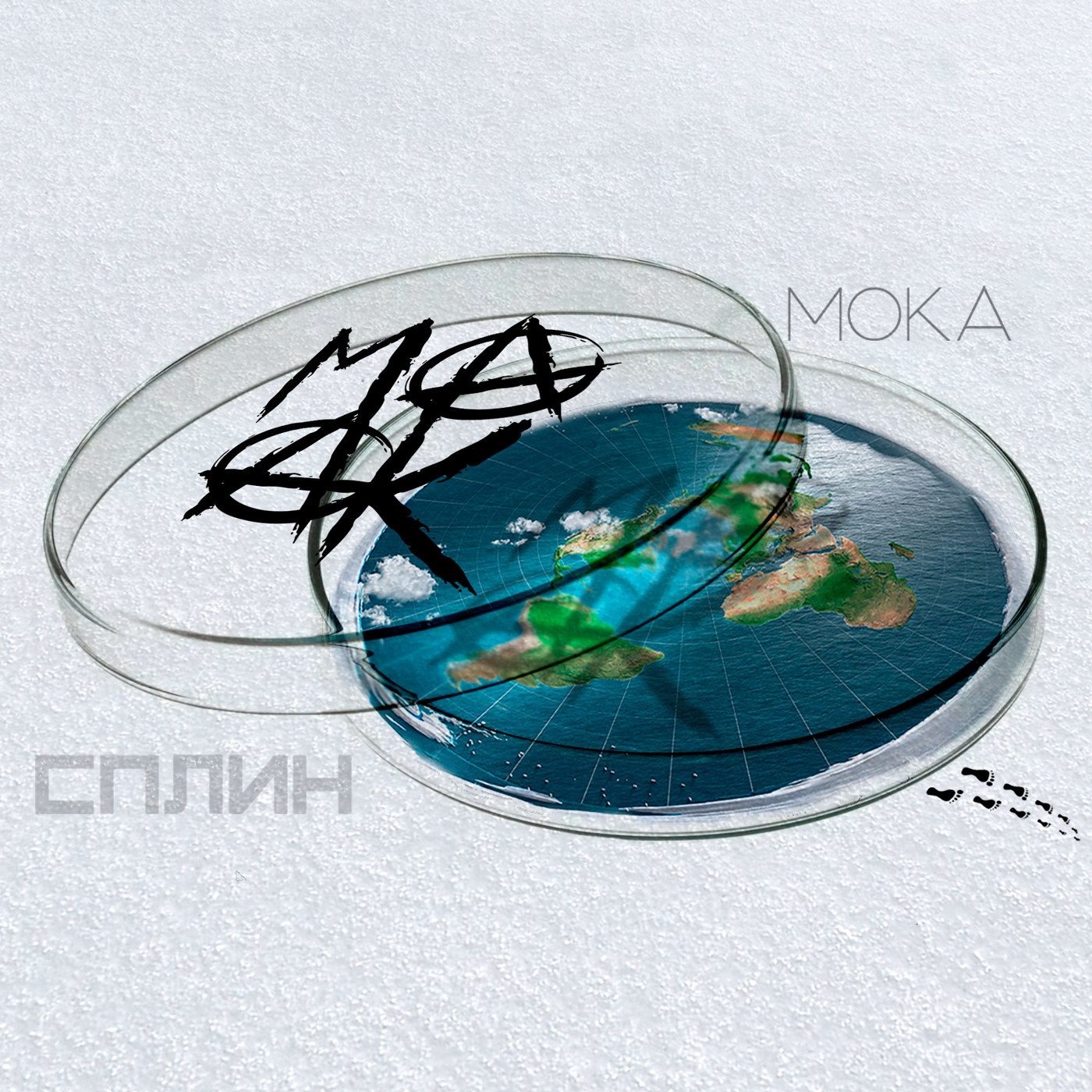 МоКа - СПЛИН