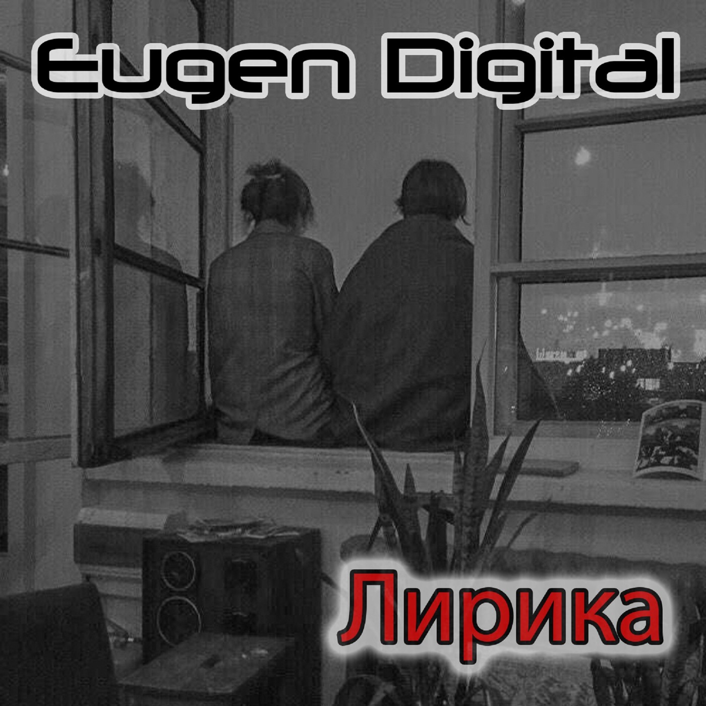 Eugen Digital feat. Вера - Параллельные. episode artwork