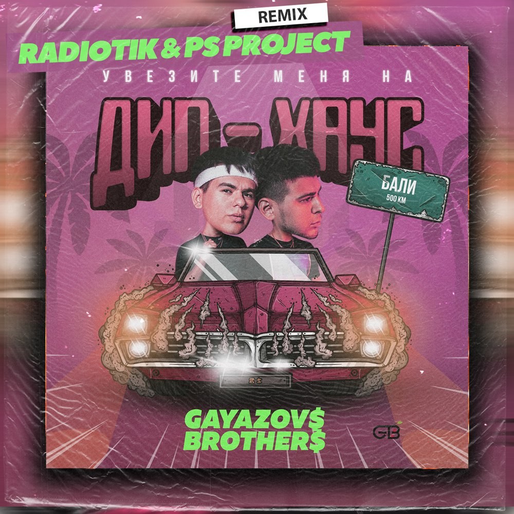 GAYAZOV$ BROTHER$ - Увезите меня на Дип-хаус (RADIOTIK & PS PROJECT VIP  Remix) – RADIØTIK