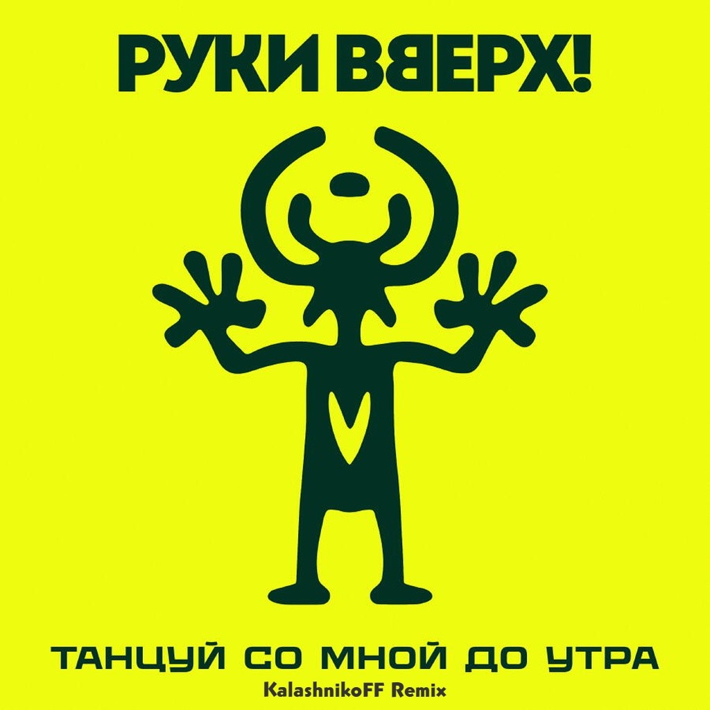 Руки Вверх! - Танцуй со мной до утра (KalashnikoFF Remix) episode artwork
