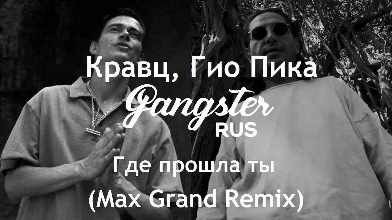 Мир гио пика remix