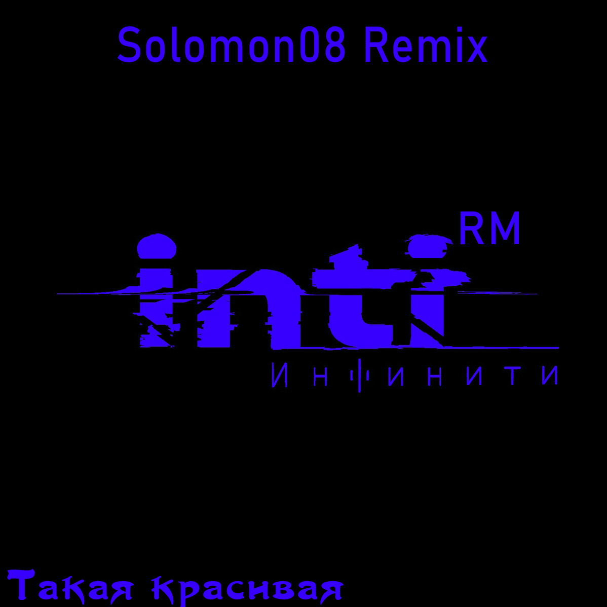 Инфинити - Такая красивая (Solomon08 Remix) episode artwork