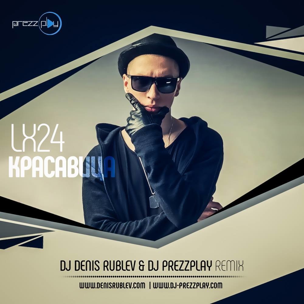 Lx24 красавица. DJ Denis Rublev DJ Prezzplay. DJ Remix lx24. Песня красавица lx24.