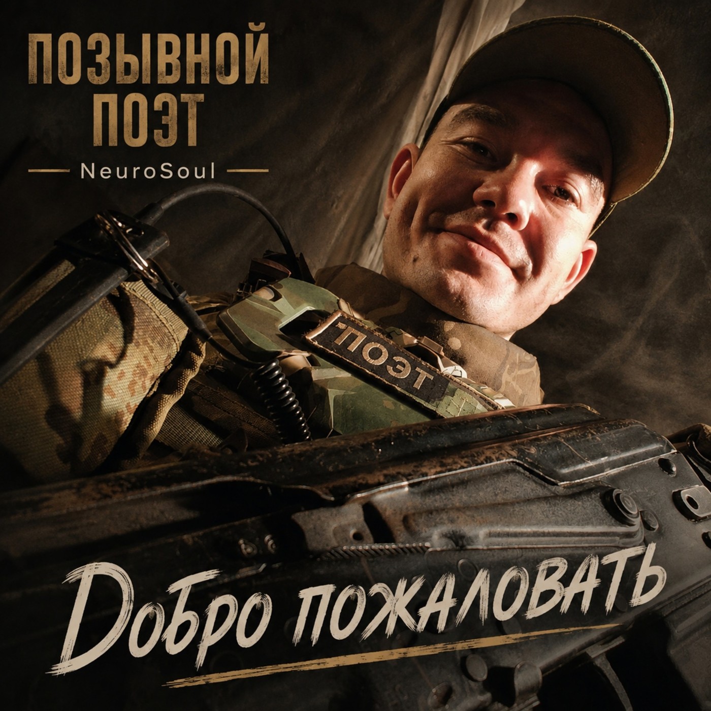 Позывной Поэт - добро пожаловать