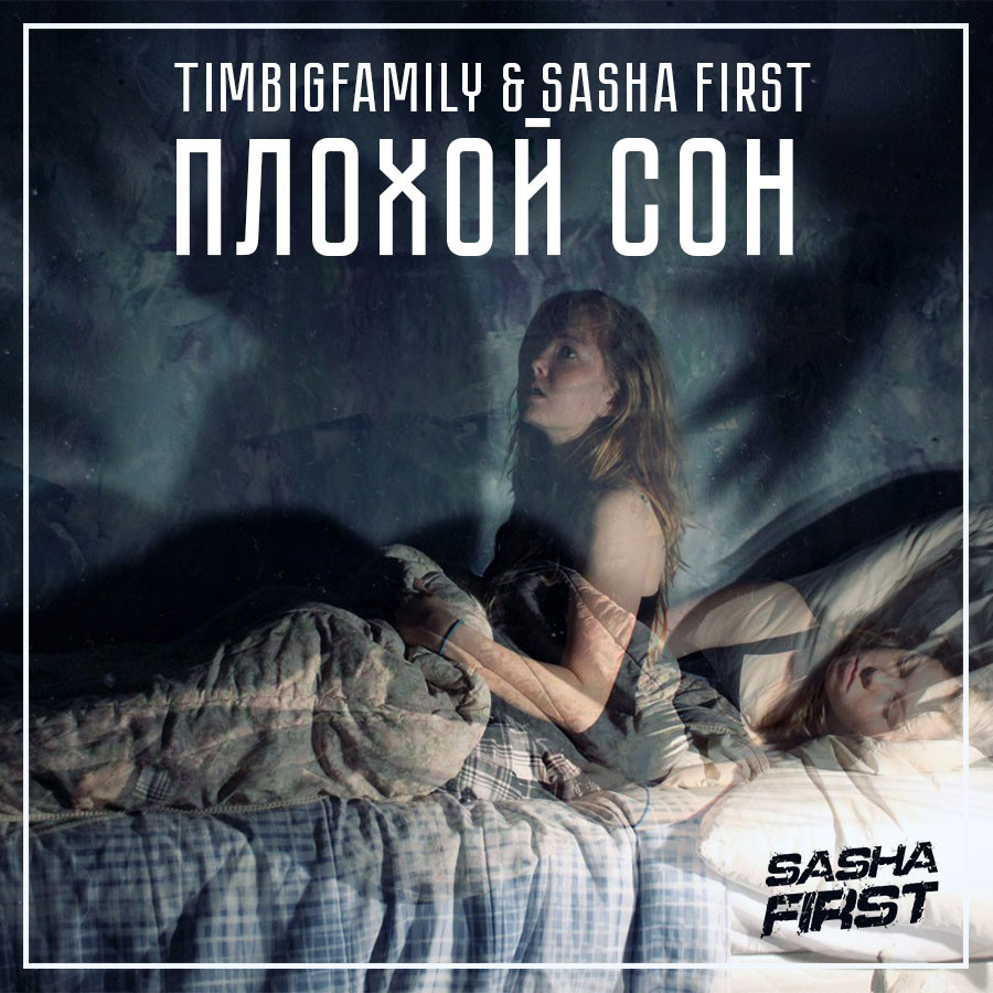 (Sasha first \& t-Key Remix\ картинки с надписями. Не оставляй меня (Sasha first Remix).