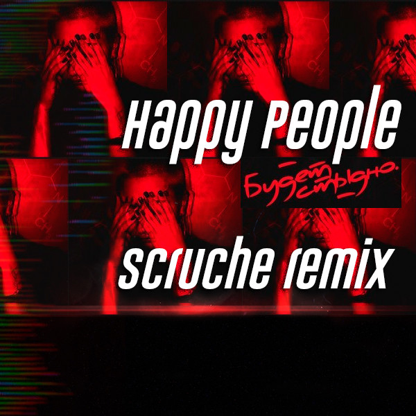 Happy People - Будет стыдно (Scruche Remix)