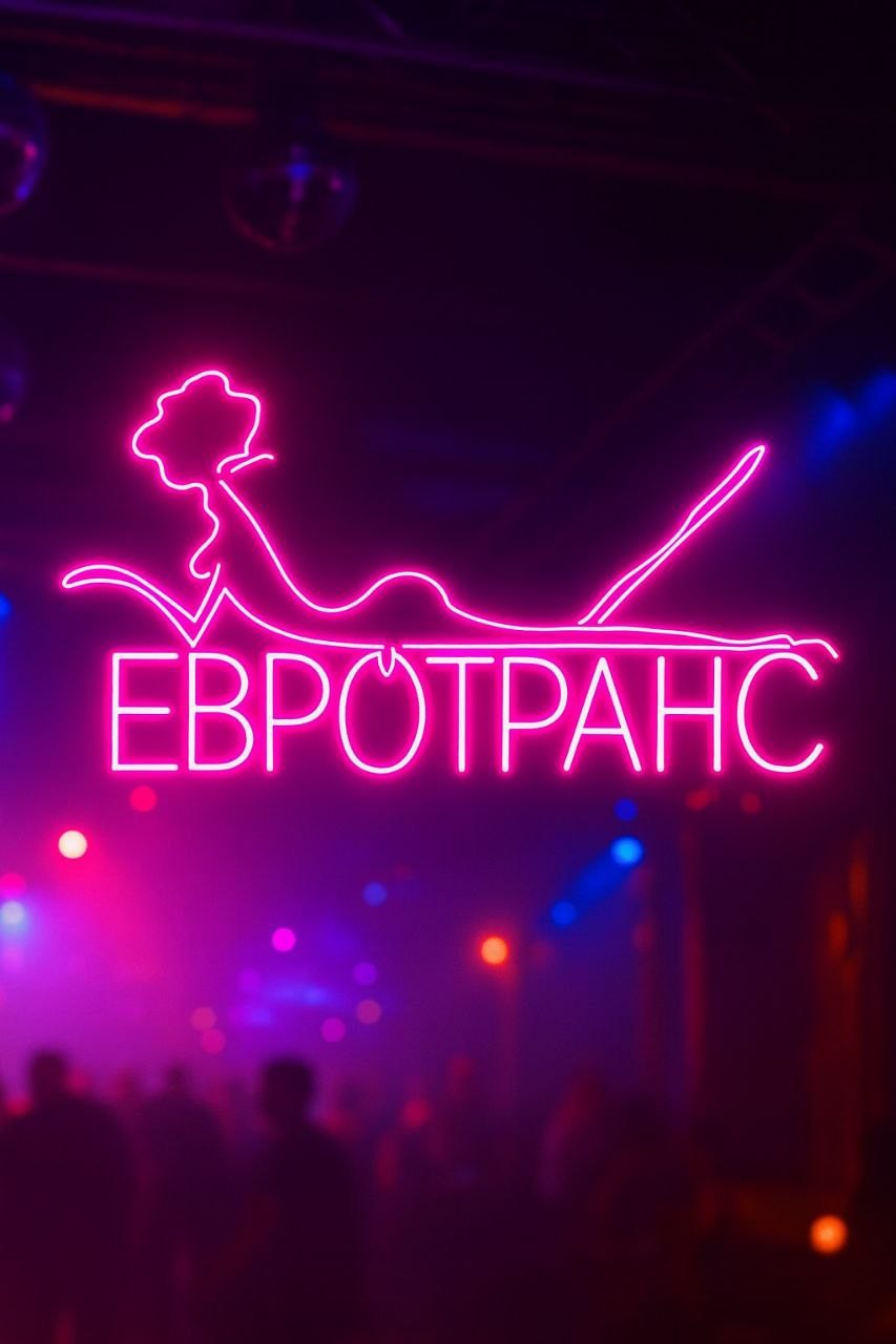 ЕВРОТРАНС