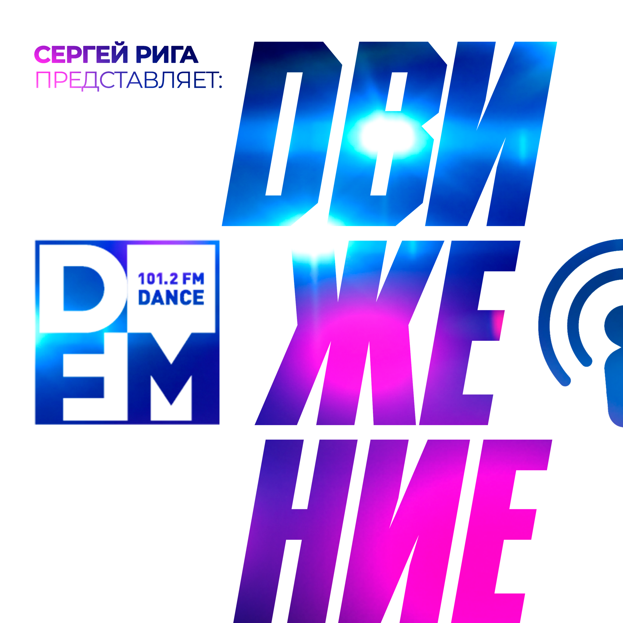 DFM DJ RIGA #DВИЖЕНИЕ #230819 – DFM DANCE RADIO
