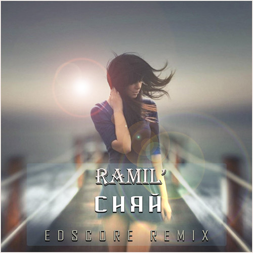 ramil сияй remix mp3 skachat