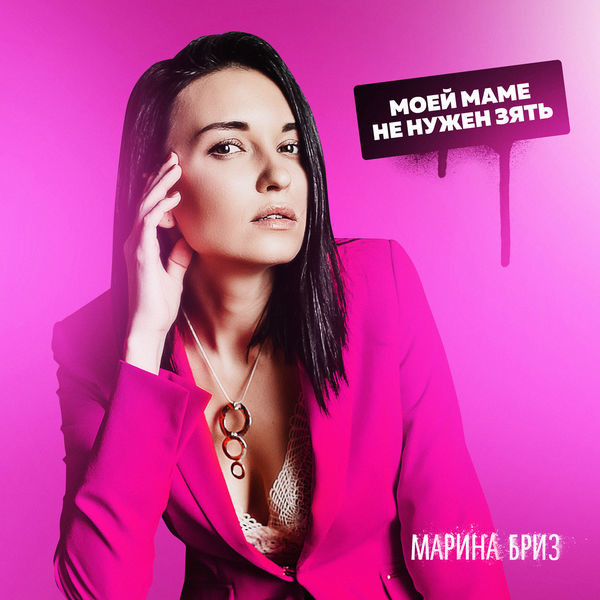 Марина Бриз - Моей маме не нужен зять (John Kramer remix)