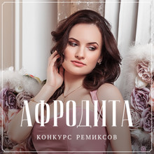 Афродита - Пополам (Jaam Remix) episode artwork