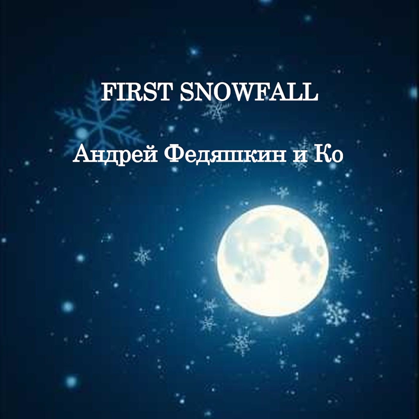 FIRST SNOWFALL- Андрей Федяшкин