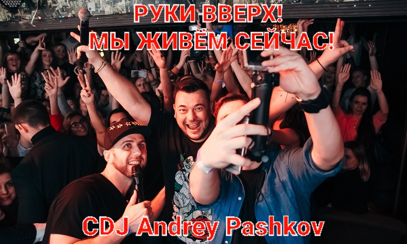 CDJ Andrey Pashkov - РУКИ ВВЕРХ БАР ТАГАНКА