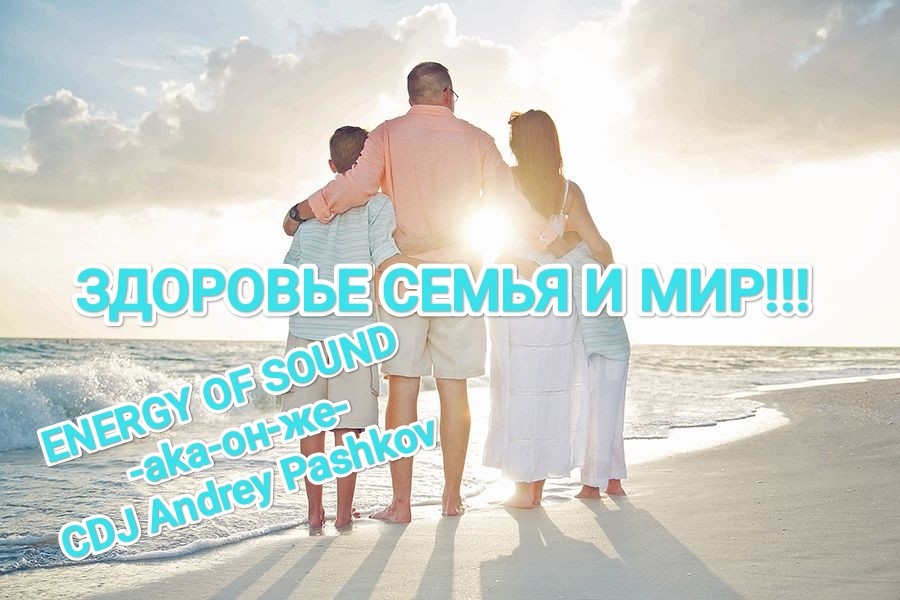 Energy Of Rock -aka-он-же- CDJ Andrey Pashkov - Здоровье Семья и Мир!!!