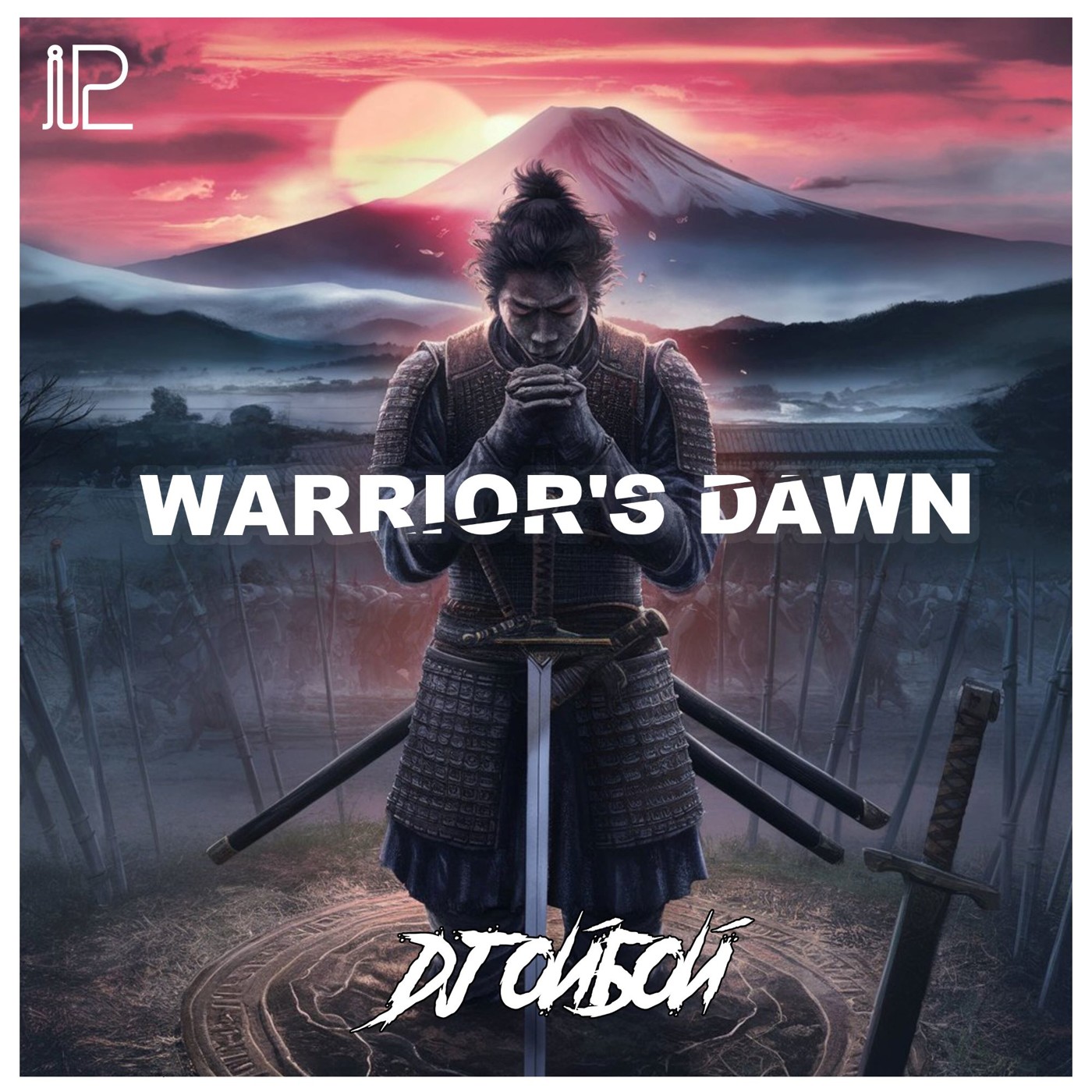 Dj ОйБой - Warrior's Dawn [iparallels]