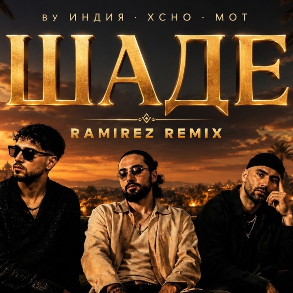 By Индия, Xcho, MOT – Шадэ (Ramirez Remix) Extended episode artwork