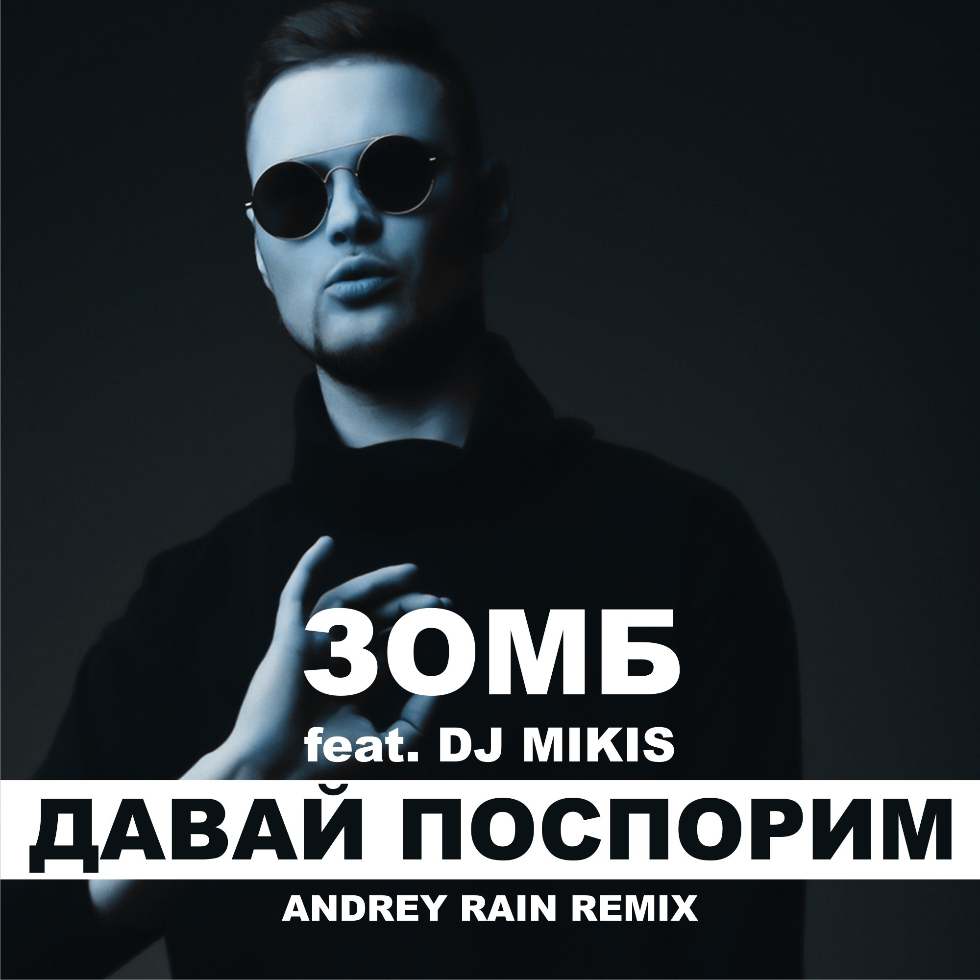 DJ Andrey Rain. DJ Mikis. Давай поспорим что река станет морем слушать. Зомб давай поспорим год выпуска.