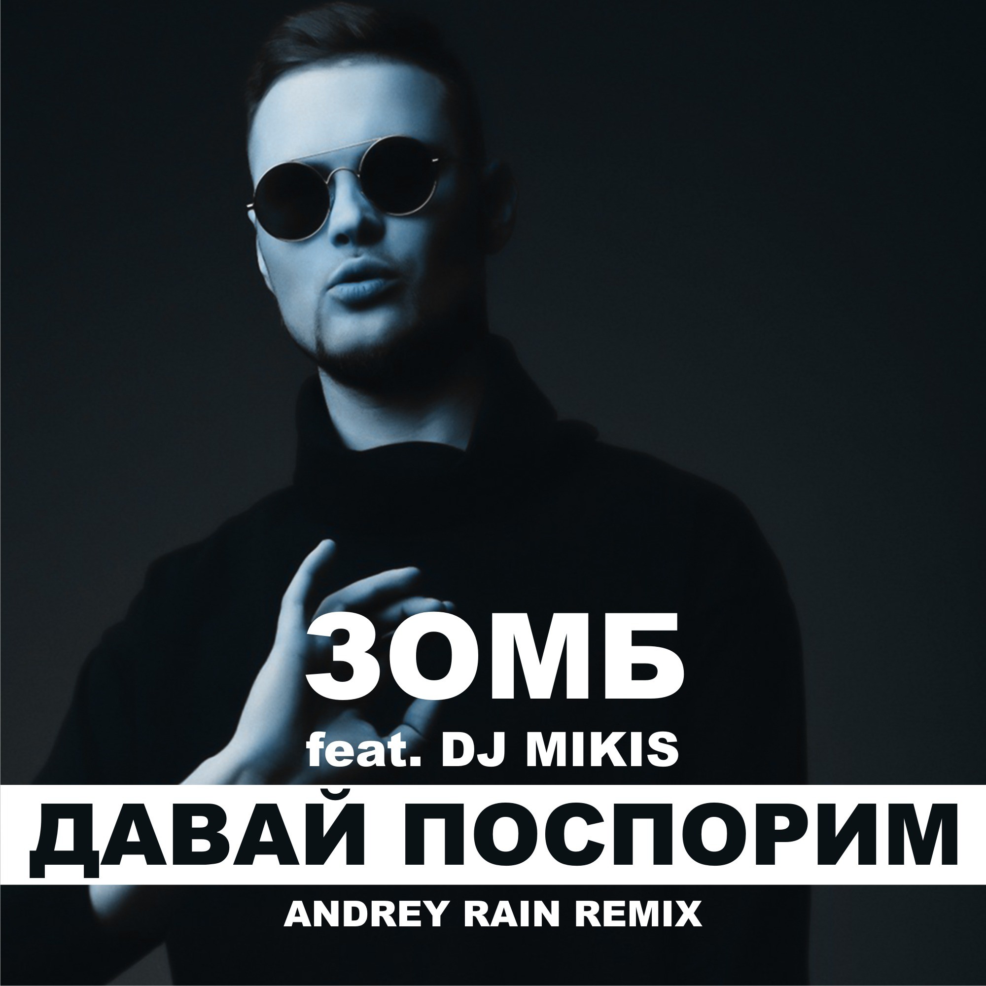 Давай поспорим слушать. DJ Mikis. Зомб рэпер. Давай поспорим.