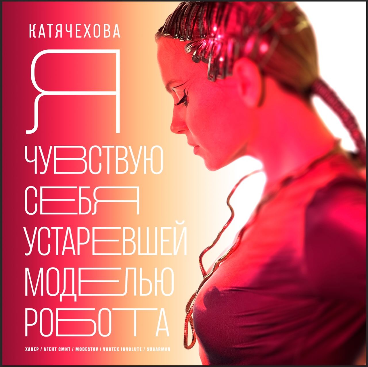 Катя Чехова - Я Чувствую себя устаревшей моделью робота (Агент Смит ремикс)