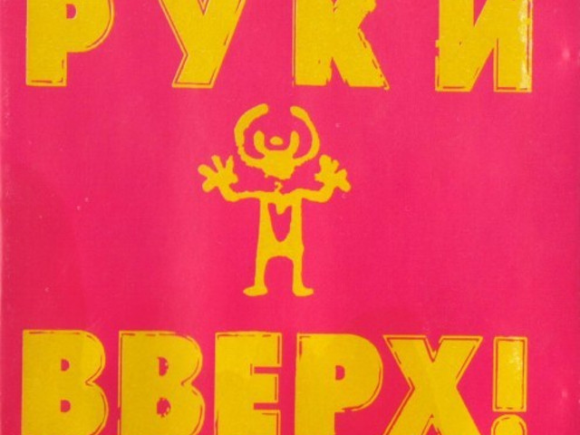 Сделай погромче на 2 на 4. Обложка первого альбома руки вверх. Группа руки вверх 1997. Руки вверх дышите равномерно 1997. Первый альбом руки вверх.