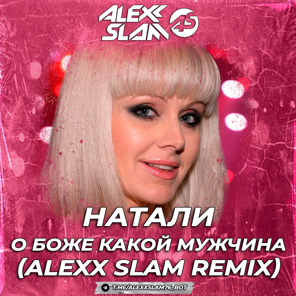 Натали - О Боже, какой мужчина! (Alexx Slam Remix) episode artwork