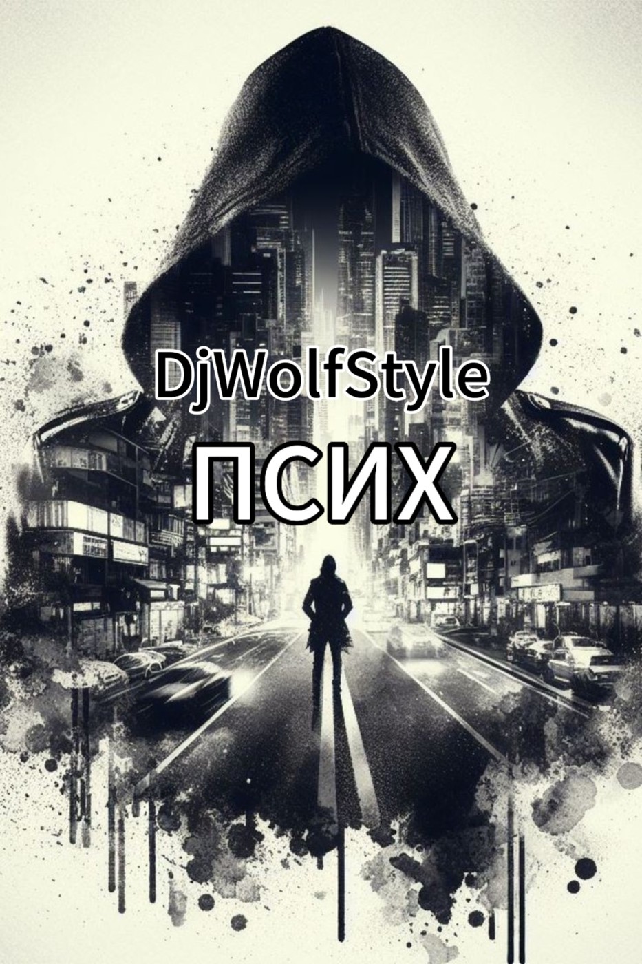 DjWolfStyle-Псих