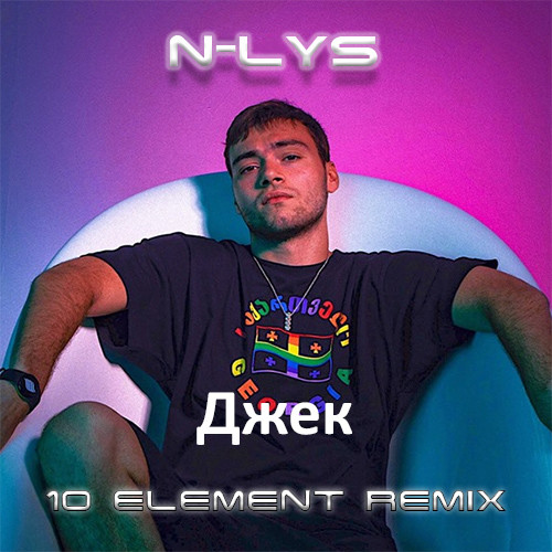 N-LYS – Джек (10 Element  WAV DUB INSTRUMENTAL)
