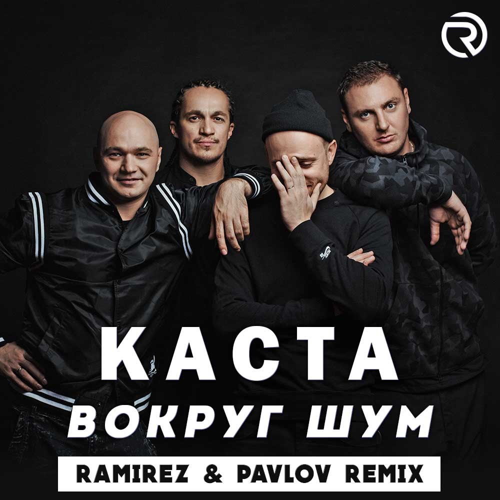 Каста - Вокруг Шум (Ramirez & Pavlov Remix) – Pavlov