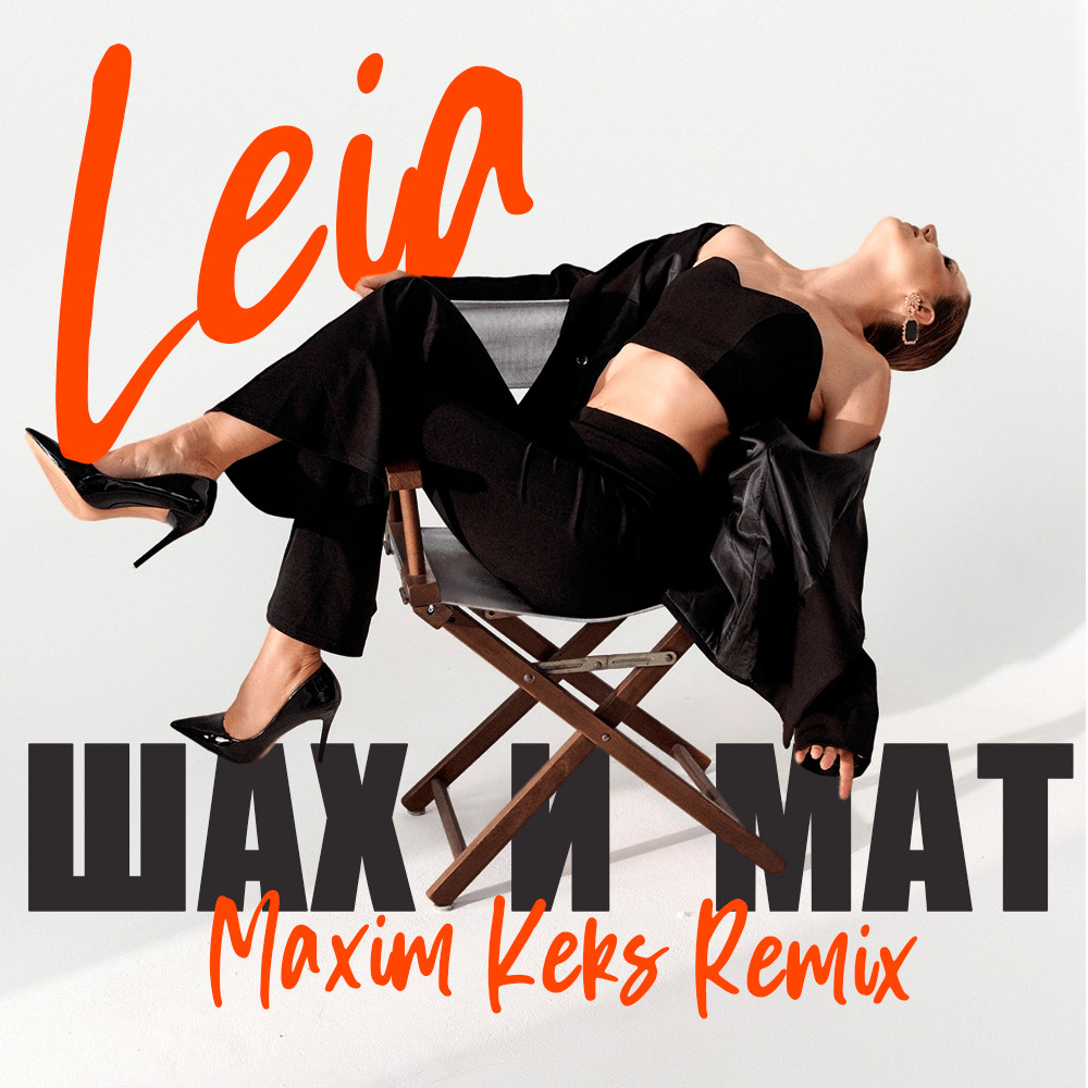 Leia - Шах и мат (Maxim Keks Remix) episode artwork
