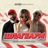 ДиР - Шлагбаум (Housemad Remix) episode artwork